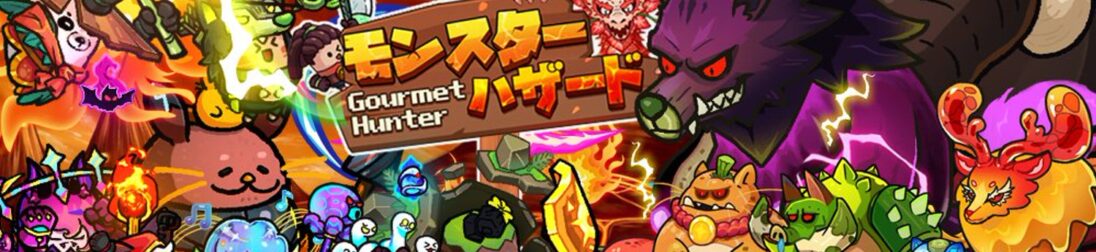 最強キャラランキング | モンスターハザード 攻略wiki【モンハザ】 - ゲームウィキ.jp